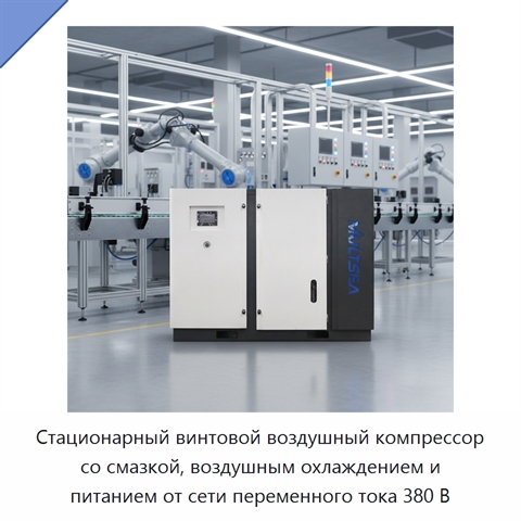 Стационарный винтовой воздушный компрессор со смазкой, воздушным охлаждением и питанием от сети переменного тока 380 В