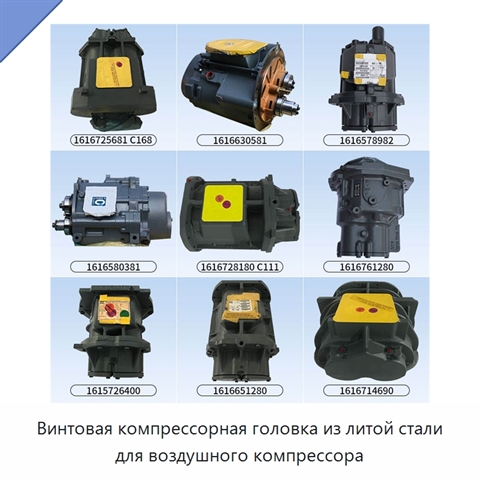 Винтовая компрессорная головка из литой стали для воздушного компрессора