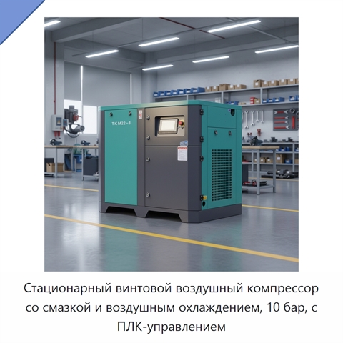 Стационарный винтовой воздушный компрессор со смазкой и воздушным охлаждением, 10 бар, с ПЛК-управлением