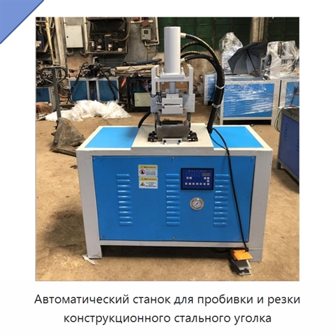 Автоматический станок для пробивки и резки конструкционного стального уголка