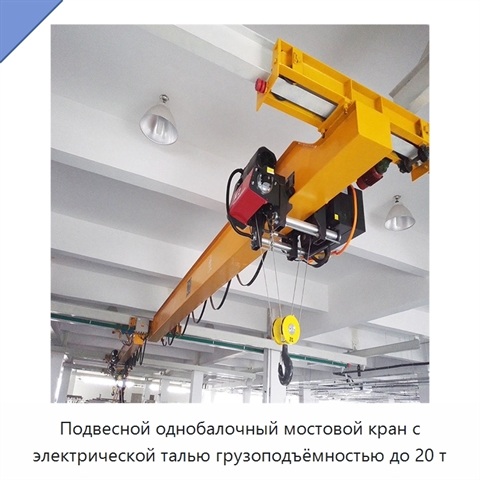 Подвесной однобалочный мостовой кран с электрической талью грузоподъёмностью до 20 т