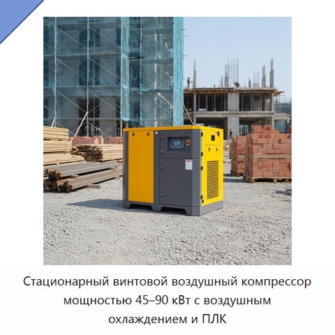 Стационарный винтовой воздушный компрессор мощностью 45–90 кВт с воздушным охлаждением и ПЛК
