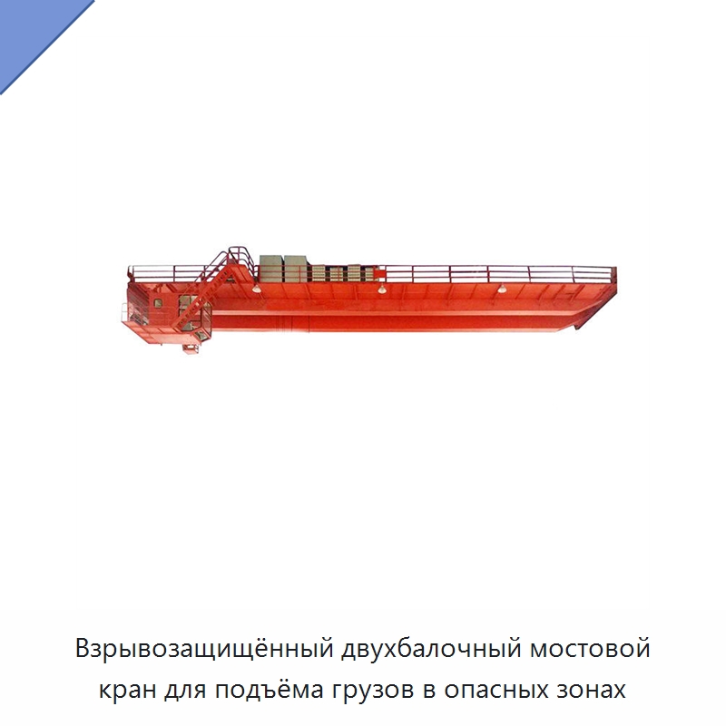 Взрывозащищённый двухбалочный мостовой кран для подъёма грузов в опасных зонах — Краны