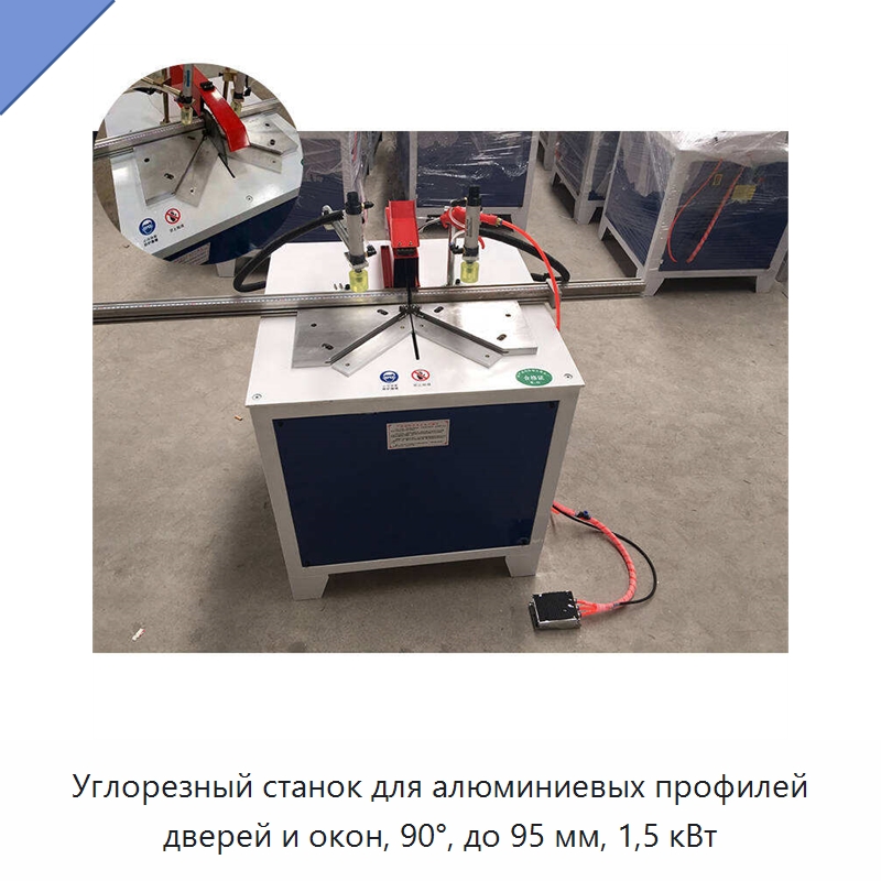Углорезный станок для алюминиевых профилей дверей и окон, 90°, до 95 мм, 1,5 кВт — Оборудование для производства окон и дверей
