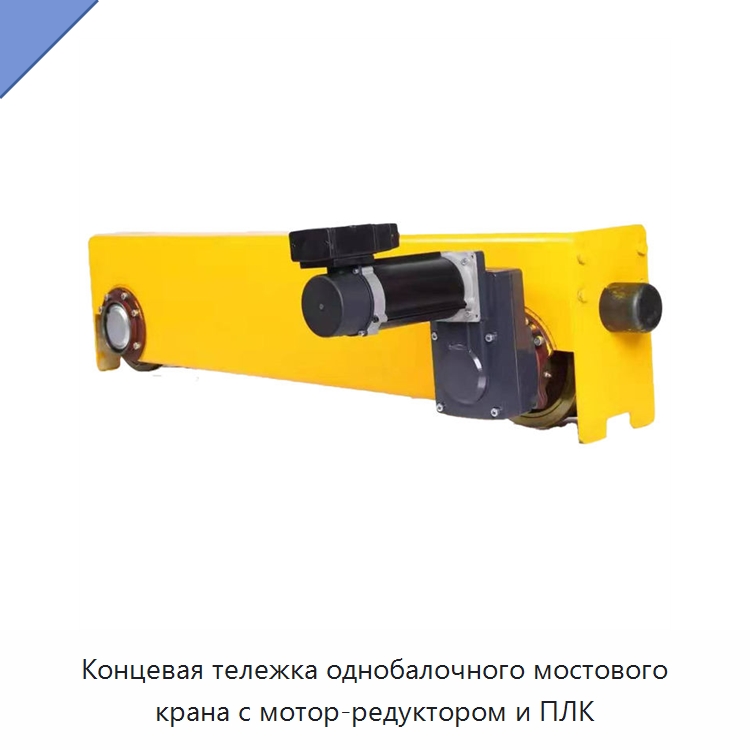 Концевая тележка однобалочного мостового крана с мотор-редуктором и ПЛК — Краны