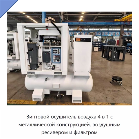 Винтовой осушитель воздуха 4 в 1 с металлической конструкцией, воздушным ресивером и фильтром