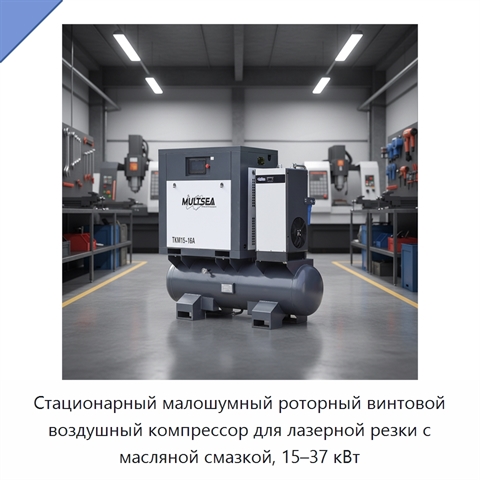 Стационарный малошумный роторный винтовой воздушный компрессор для лазерной резки с масляной смазкой, 15–37 кВт