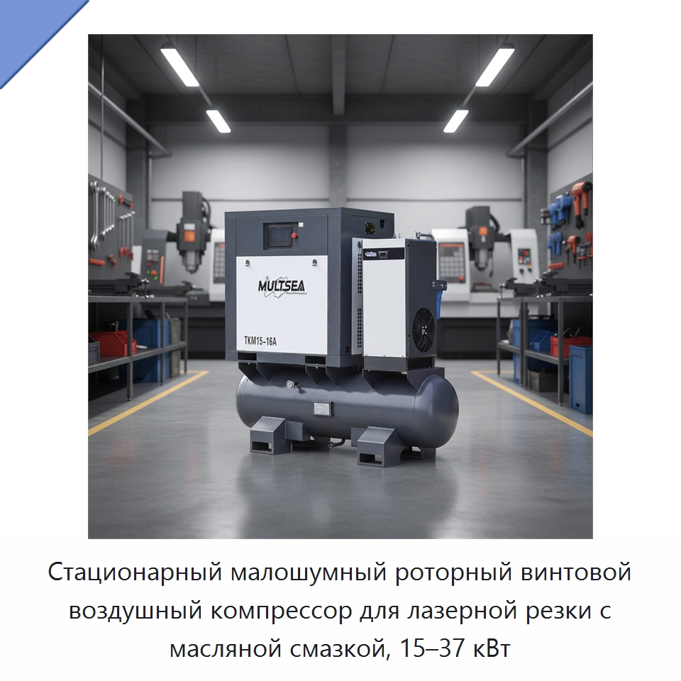 Стационарный малошумный роторный винтовой воздушный компрессор для лазерной резки с масляной смазкой, 15–37 кВт — Промышленные компрессоры