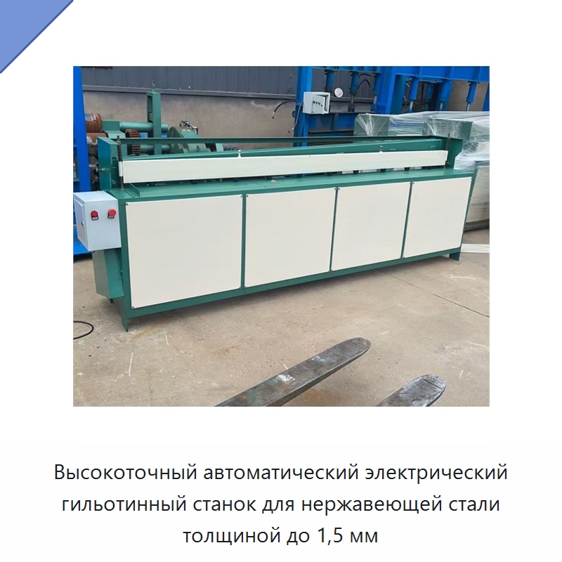 Высокоточный автоматический электрический гильотинный станок для нержавеющей стали толщиной до 1,5 мм — Листообрабатывающее оборудование