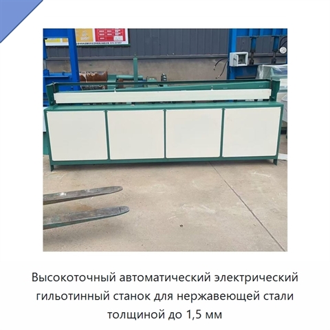Высокоточный автоматический электрический гильотинный станок для нержавеющей стали толщиной до 1,5 мм