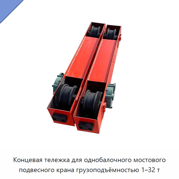 Концевая тележка для однобалочного мостового подвесного крана грузоподъёмностью 1–32 т — Краны