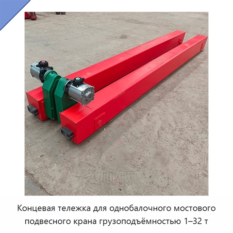 Концевая тележка для однобалочного мостового подвесного крана грузоподъёмностью 1–32 т