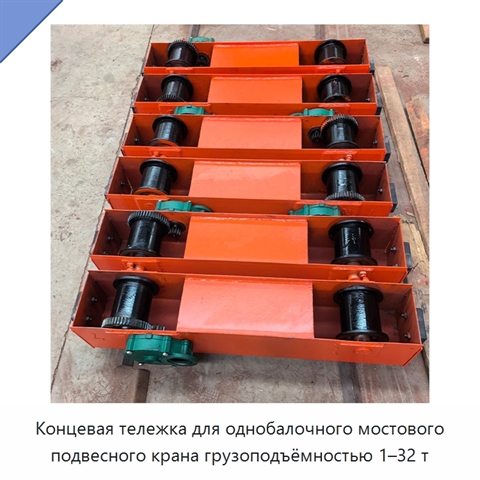 Концевая тележка для однобалочного мостового подвесного крана грузоподъёмностью 1–32 т