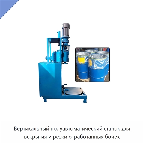 Вертикальный полуавтоматический станок для вскрытия и резки отработанных бочек