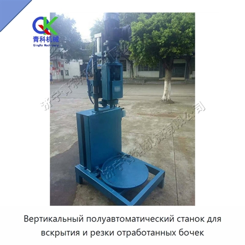 Вертикальный полуавтоматический станок для вскрытия и резки отработанных бочек
