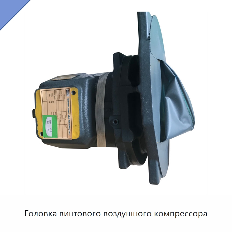 Головка винтового воздушного компрессора — Запчасти для промышленных компрессоров