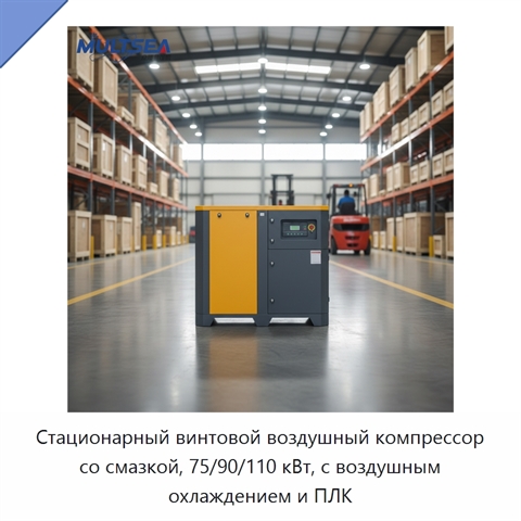 Стационарный винтовой воздушный компрессор со смазкой, 75/90/110 кВт, с воздушным охлаждением и ПЛК
