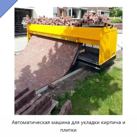 Автоматическая машина для укладки кирпича и плитки