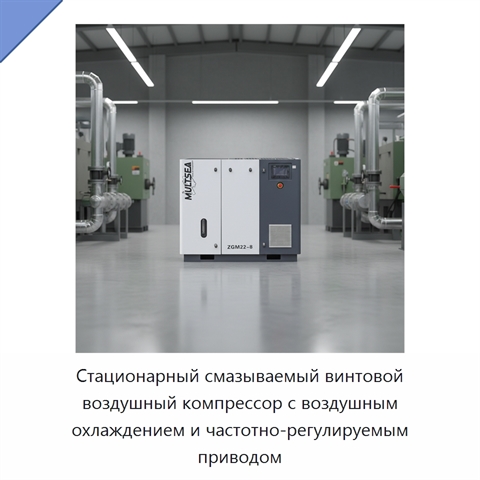 Стационарный смазываемый винтовой воздушный компрессор с воздушным охлаждением и частотно-регулируемым приводом