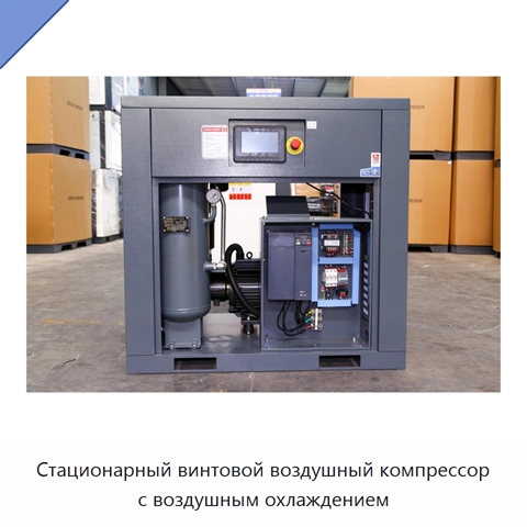 Стационарный винтовой воздушный компрессор с воздушным охлаждением