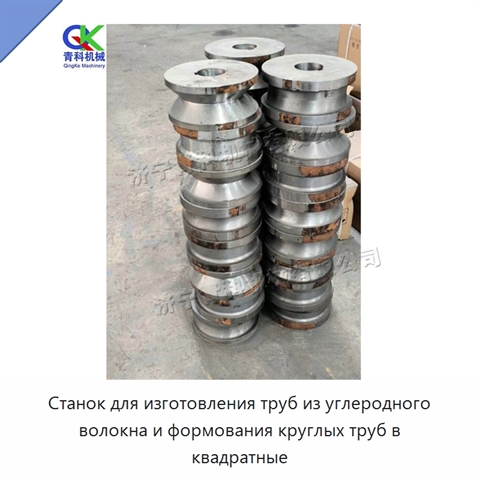 Станок для изготовления труб из углеродного волокна и формования круглых труб в квадратные