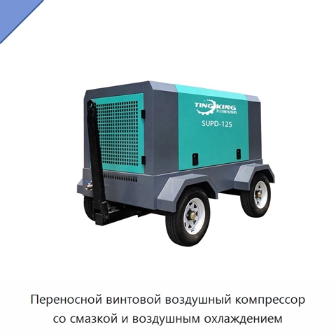 Переносной винтовой воздушный компрессор со смазкой и воздушным охлаждением