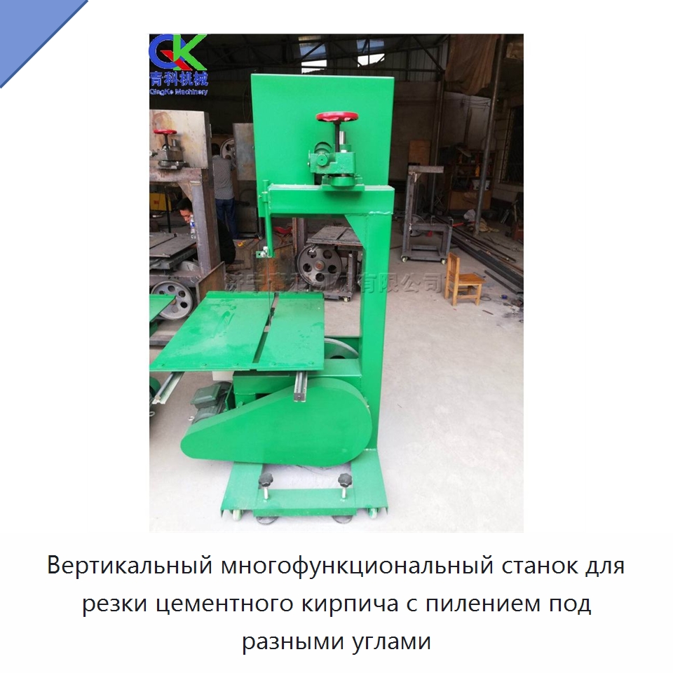 Вертикальный многофункциональный станок для резки цементного кирпича с пилением под разными углами