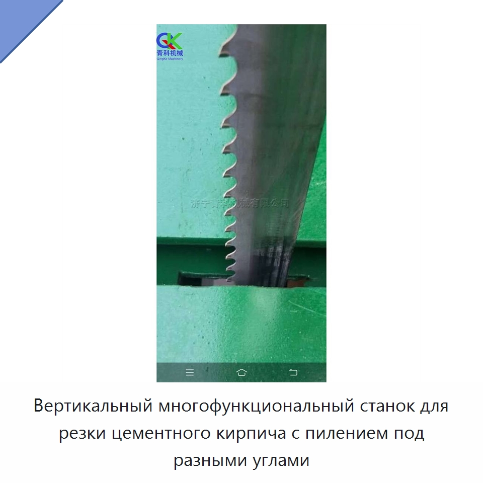 Вертикальный многофункциональный станок для резки цементного кирпича с пилением под разными углами