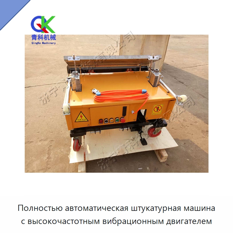 Полностью автоматическая штукатурная машина с высокочастотным вибрационным двигателем