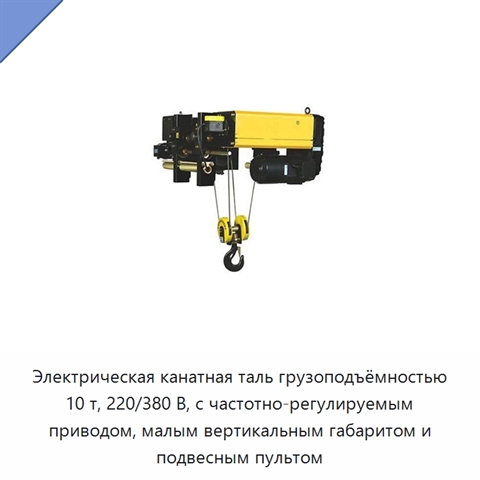 Электрическая канатная таль грузоподъёмностью 10 т, 220/380 В, с частотно-регулируемым приводом, малым вертикальным габаритом и подвесным пультом