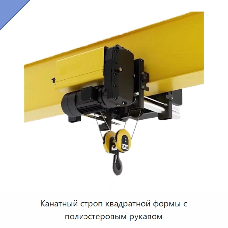 Канатный строп квадратной формы с полиэстеровым рукавом — Стропы