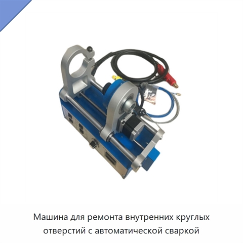 Машина для ремонта внутренних круглых отверстий с автоматической сваркой