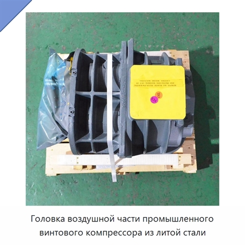 Головка воздушной части промышленного винтового компрессора из литой стали