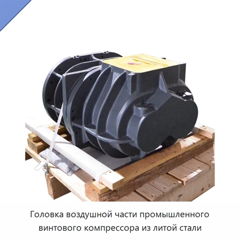 Головка воздушной части промышленного винтового компрессора из литой стали