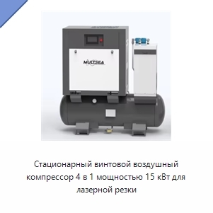 Стационарный винтовой воздушный компрессор 4 в 1 мощностью 15 кВт для лазерной резки