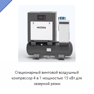 Стационарный винтовой воздушный компрессор 4 в 1 мощностью 15 кВт для лазерной резки — Промышленные компрессоры