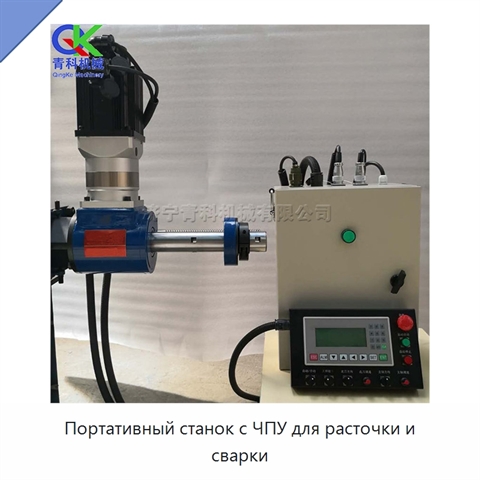 Портативный станок с ЧПУ для расточки и сварки