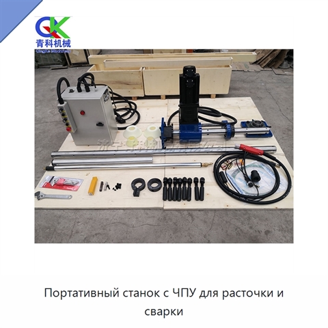 Портативный станок с ЧПУ для расточки и сварки