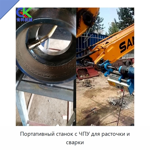 Портативный станок с ЧПУ для расточки и сварки