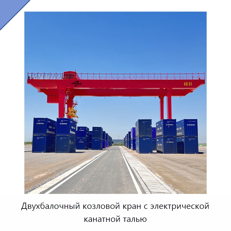 Двухбалочный козловой кран с электрической канатной талью — Краны