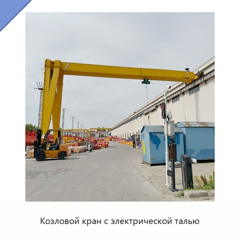 Козловой кран с электрической талью