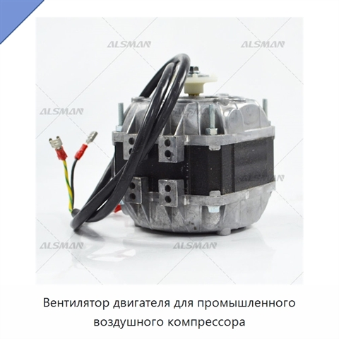 Вентилятор двигателя для промышленного воздушного компрессора