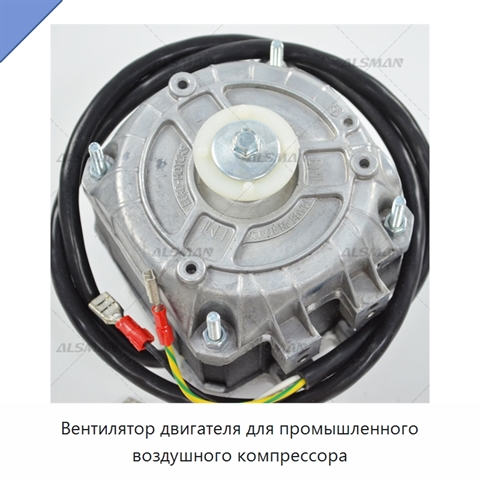 Вентилятор двигателя для промышленного воздушного компрессора