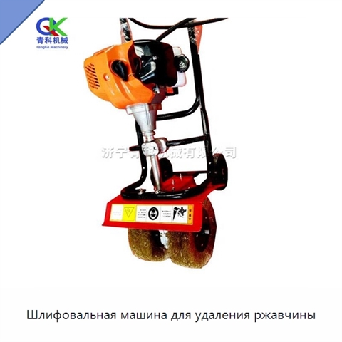 Шлифовальная машина для удаления ржавчины
