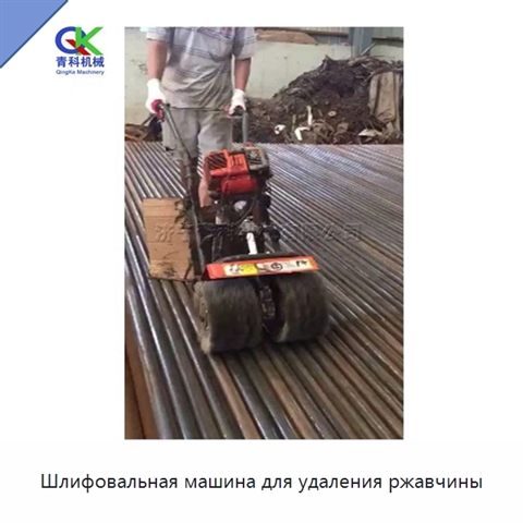 Шлифовальная машина для удаления ржавчины