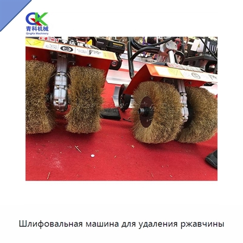 Шлифовальная машина для удаления ржавчины