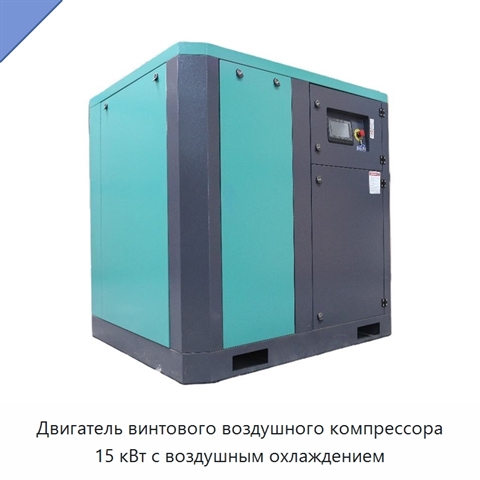 Двигатель винтового воздушного компрессора 15 кВт с воздушным охлаждением