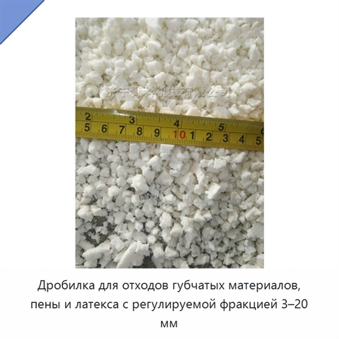 Дробилка для отходов губчатых материалов, пены и латекса с регулируемой фракцией 3–20 мм