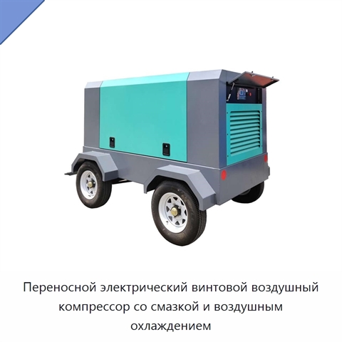 Переносной электрический винтовой воздушный компрессор со смазкой и воздушным охлаждением