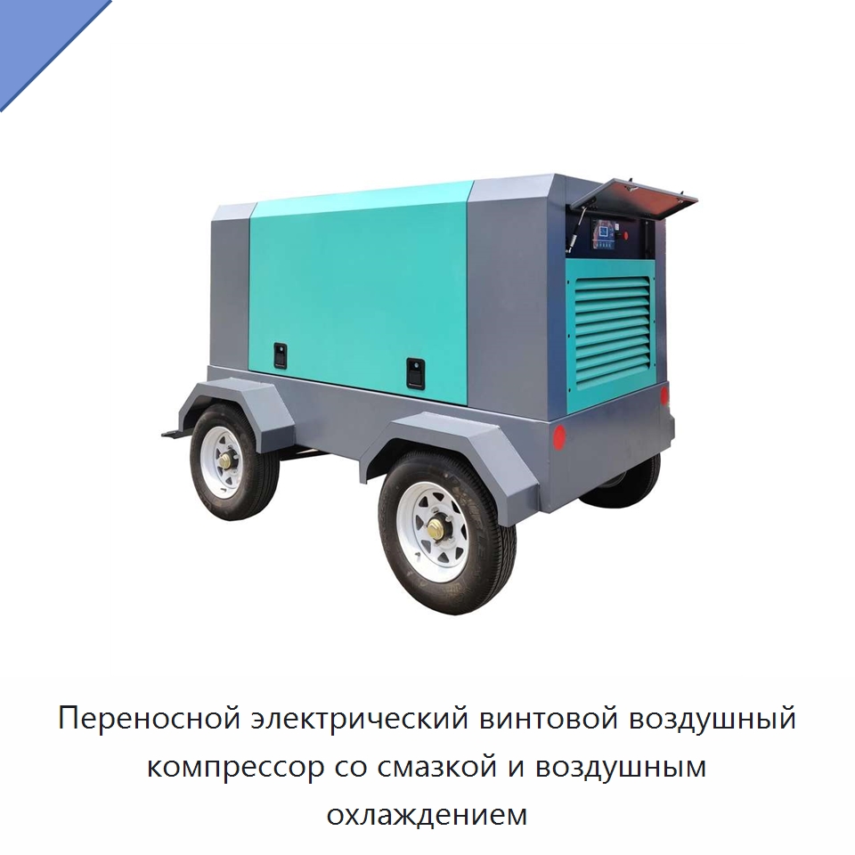 Переносной электрический винтовой воздушный компрессор со смазкой и воздушным охлаждением — Промышленные компрессоры